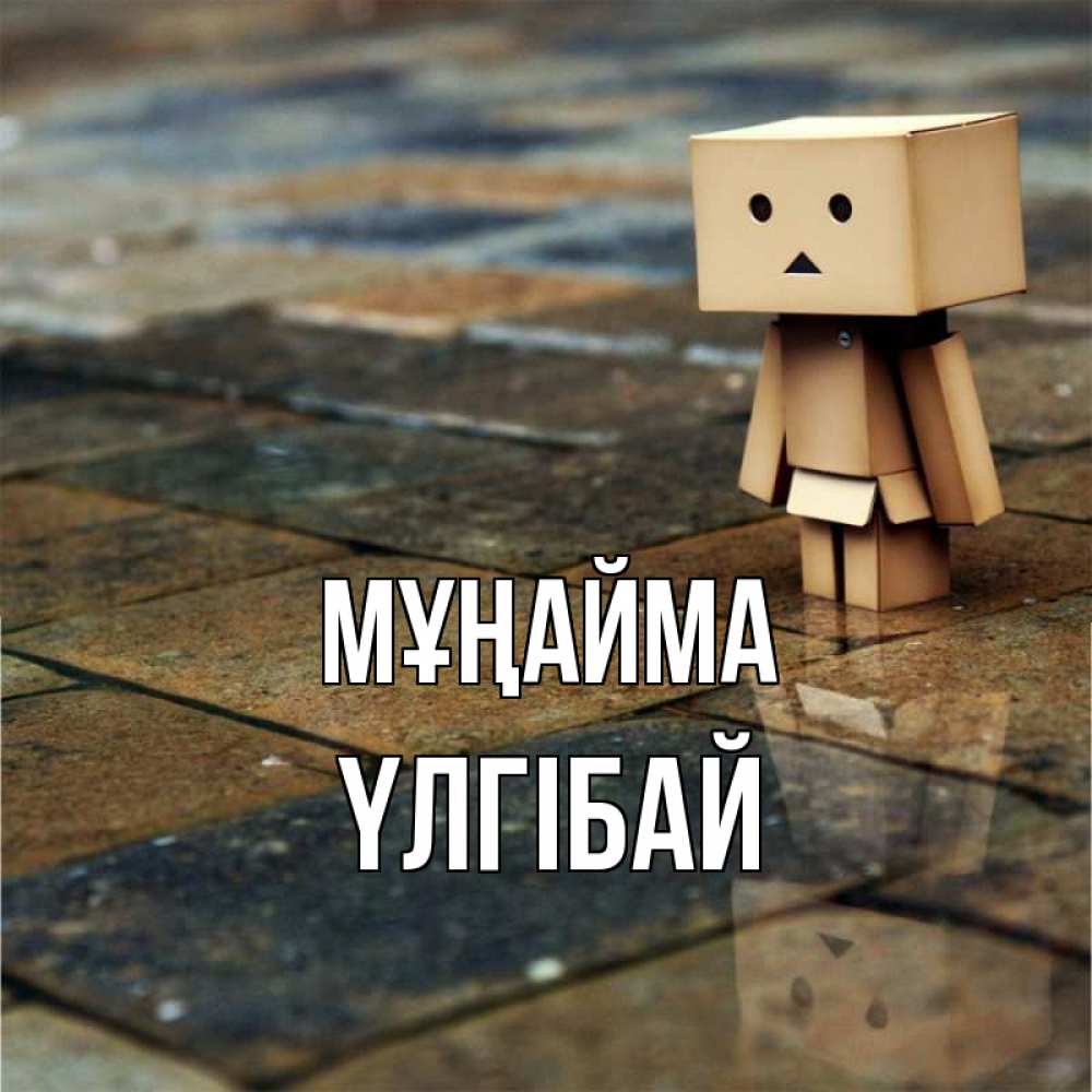 Күн сайын ашық хат с именем, ҮЛГІБАЙ Мұңайма Стив Онлайн тегін жүктеп алу тілектері бар керемет карта 