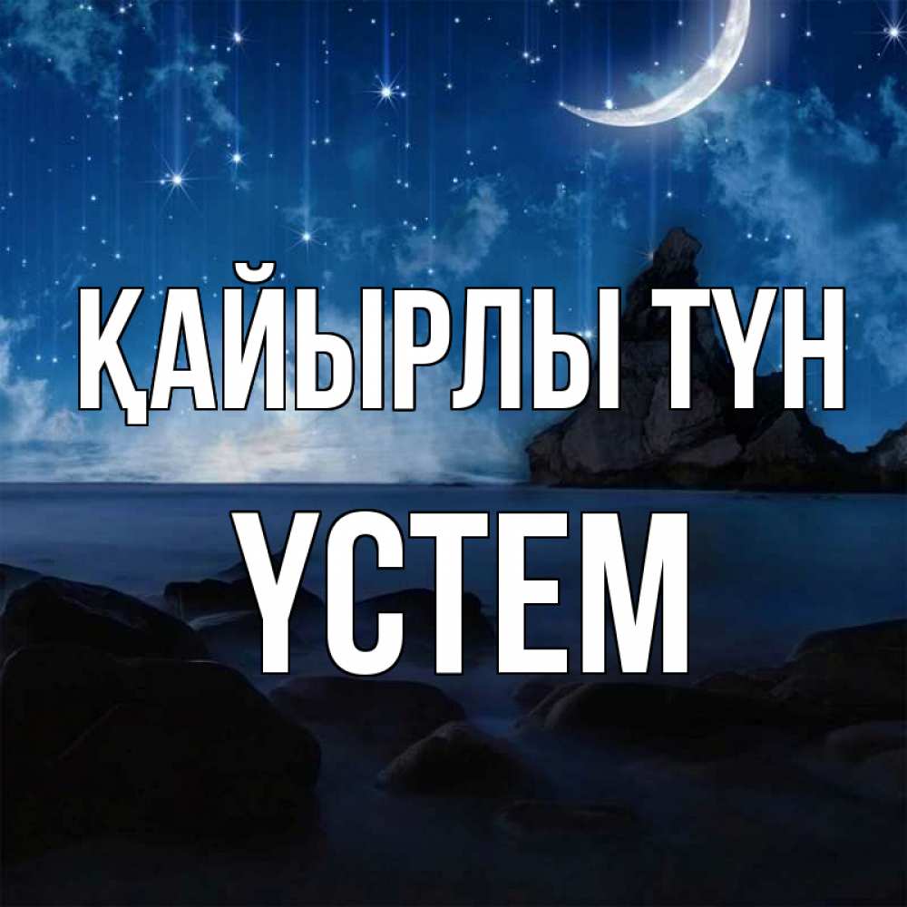 Күн сайын ашық хат с именем, ҮСТЕМ Қайырлы түн море Онлайн тегін жүктеп алу тілектері бар керемет карта 