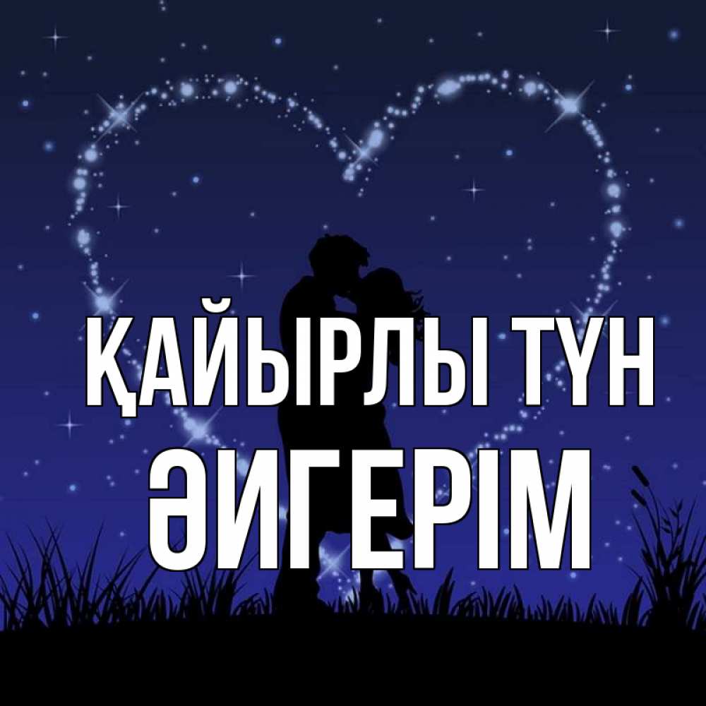 Күн сайын ашық хат с именем, ӘИГЕРІМ Қайырлы түн сладких снов Онлайн тегін жүктеп алу тілектері бар керемет карта 