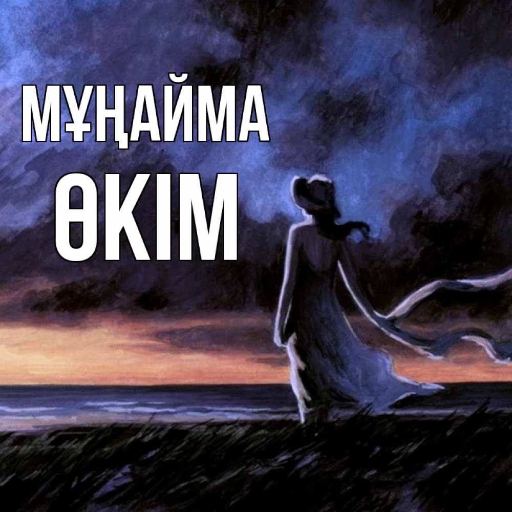 Күн сайын ашық хат с именем, ӨКІМ Мұңайма картина Онлайн тегін жүктеп алу тілектері бар керемет карта 