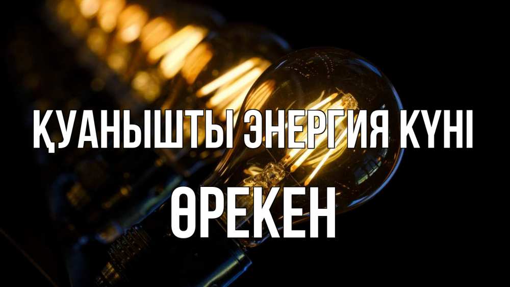 Күн сайын ашық хат с именем, ӨРЕКЕН Қуанышты энергия күні лампочка Онлайн тегін жүктеп алу тілектері бар керемет карта 