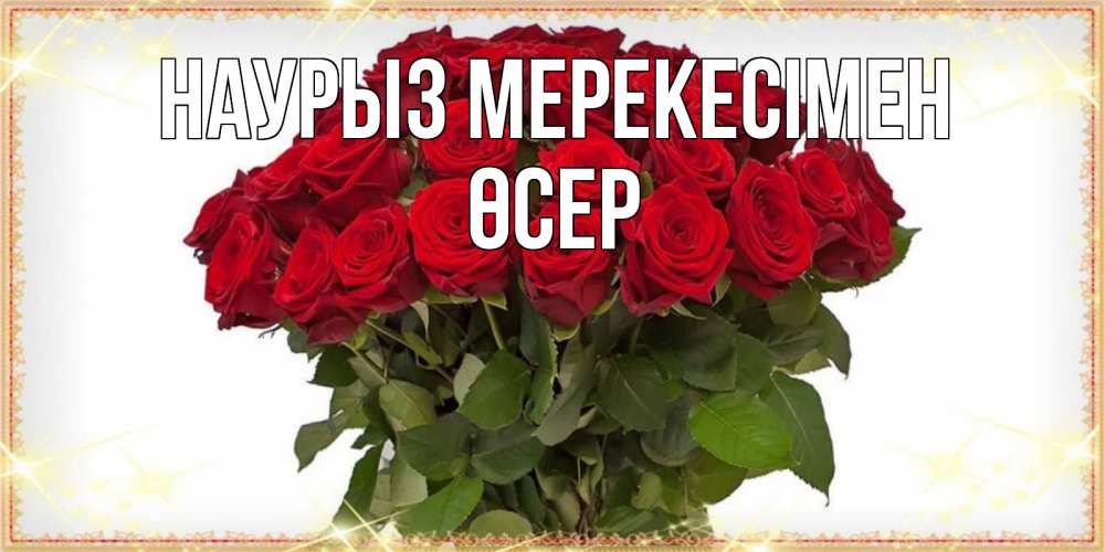 Күн сайын ашық хат с именем, ӨСЕР Наурыз мерекесімен поздравляю с праздник весны наурыз Онлайн тегін жүктеп алу тілектері бар керемет карта 