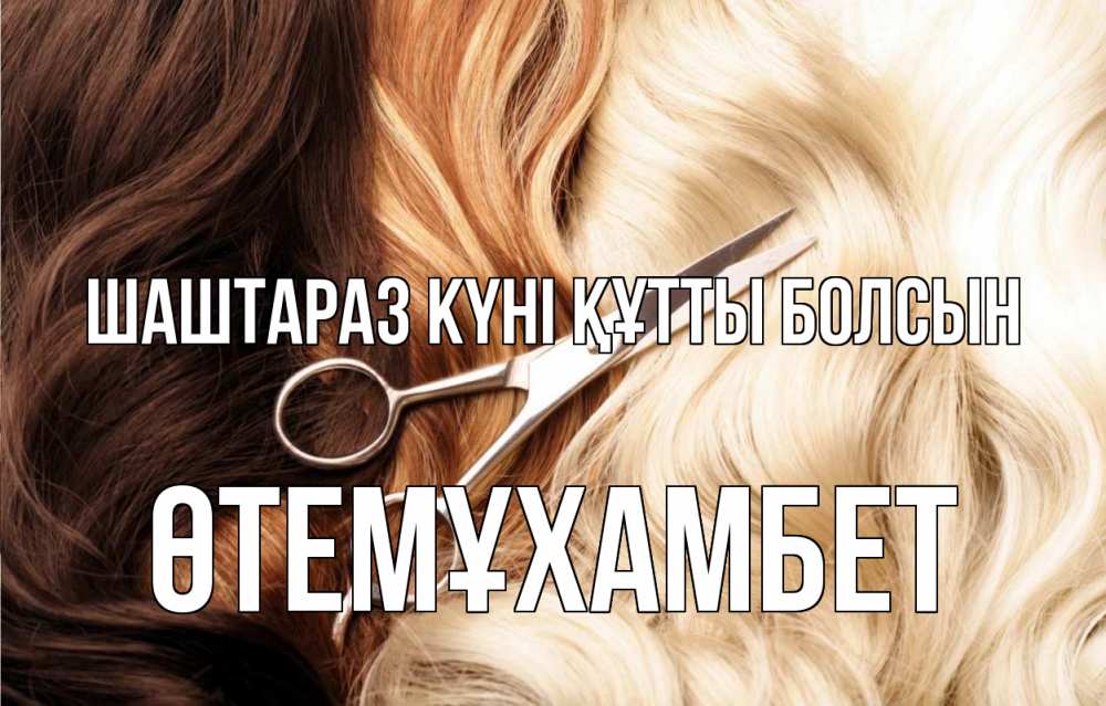 Күн сайын ашық хат с именем, ӨТЕМҰХАМБЕТ Шаштараз күні құтты болсын с днем парикмахера ножницы волосы Онлайн тегін жүктеп алу тілектері бар керемет карта 
