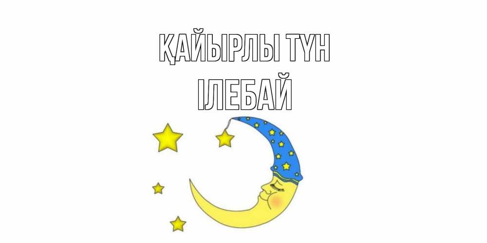 Күн сайын ашық хат с именем, Ілебай Қайырлы түн месяц Онлайн тегін жүктеп алу тілектері бар керемет карта 