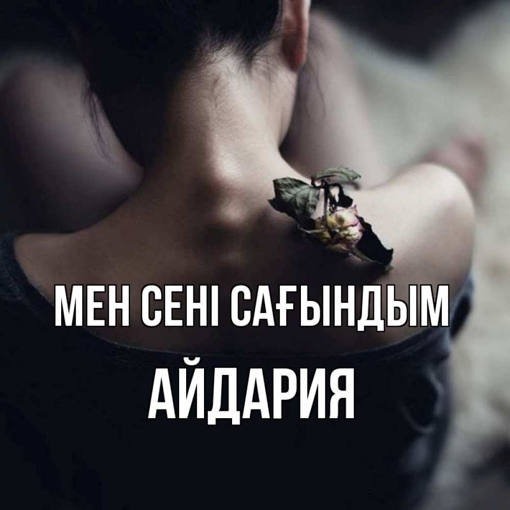 Күн сайын ашық хат с именем, АЙДАРИЯ Мен сені сағындым засох цветок Онлайн тегін жүктеп алу тілектері бар керемет карта 