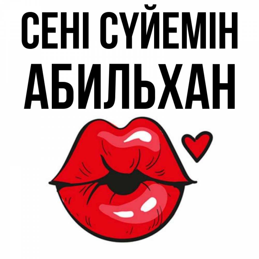 Күн сайын ашық хат с именем, Абильхан Сені сүйемін открытка с поцелуем любви для парня Онлайн тегін жүктеп алу тілектері бар керемет карта 