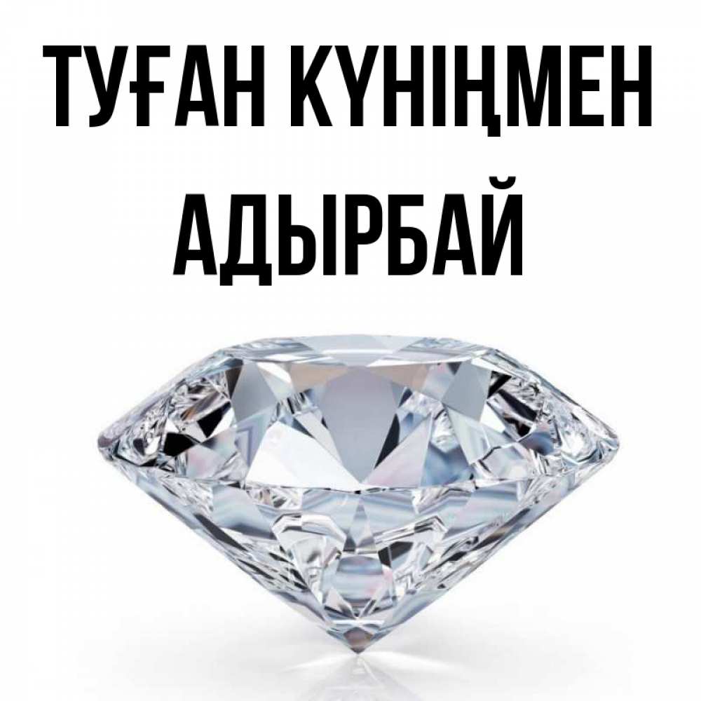 Күн сайын ашық хат с именем, Адырбай Туған күніңмен к пожеланием быть богатым Онлайн тегін жүктеп алу тілектері бар керемет карта 