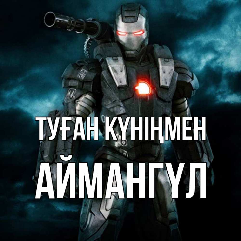 Күн сайын ашық хат с именем, Аймангүл Туған күніңмен марвел супергерой в новом костюме Онлайн тегін жүктеп алу тілектері бар керемет карта 