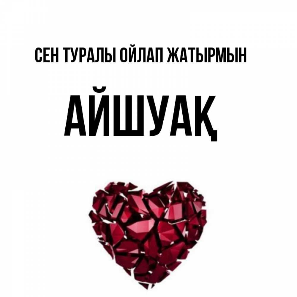 Күн сайын ашық хат с именем, Айшуақ Сен туралы ойлап жатырмын рубиновое 1 Онлайн тегін жүктеп алу тілектері бар керемет карта 
