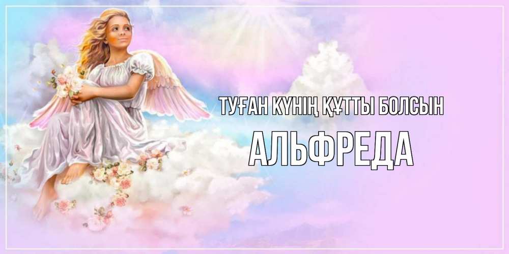 Күн сайын ашық хат с именем, Альфреда Туған күнің құтты болсын ангел, девушка, небо в розовом, облака Онлайн тегін жүктеп алу тілектері бар керемет карта 