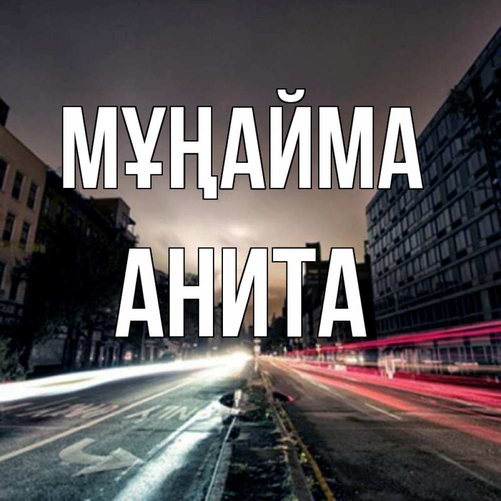 Күн сайын ашық хат с именем, Анита Мұңайма съемка ночью Онлайн тегін жүктеп алу тілектері бар керемет карта 