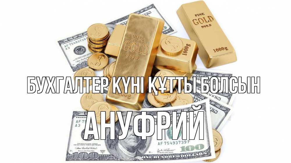 Күн сайын ашық хат с именем, Ануфрий бухгалтер күні құтты болсын с днем бухгалтера Онлайн тегін жүктеп алу тілектері бар керемет карта 