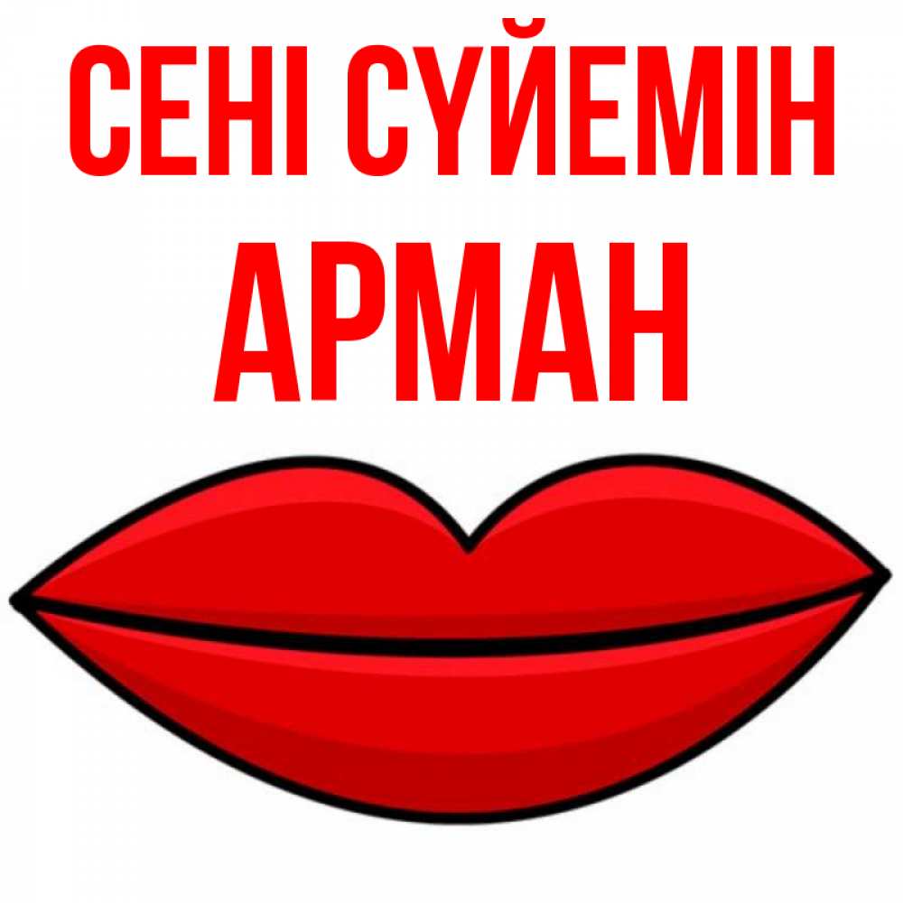 Күн сайын ашық хат с именем, Арман Сені сүйемін губы векторные Онлайн тегін жүктеп алу тілектері бар керемет карта 