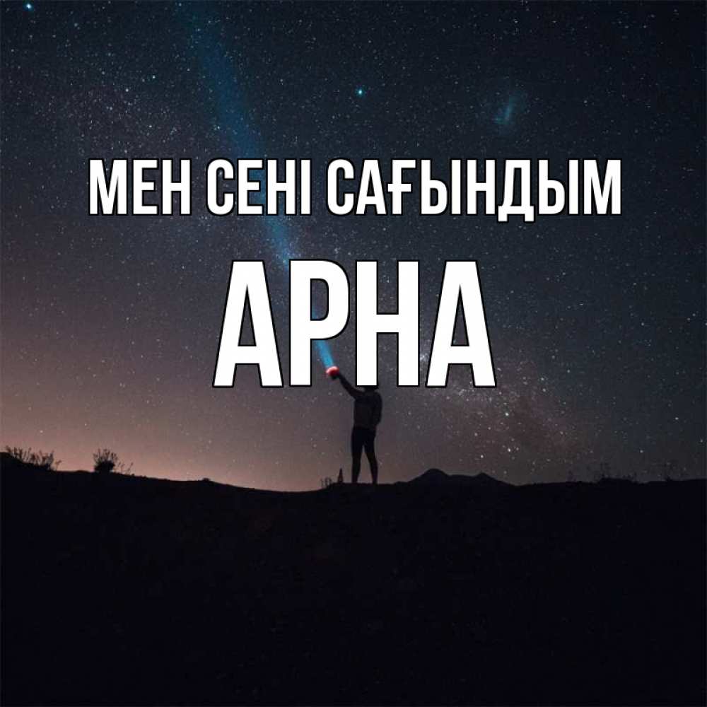 Күн сайын ашық хат с именем, Арна Мен сені сағындым звезды и луч света Онлайн тегін жүктеп алу тілектері бар керемет карта 