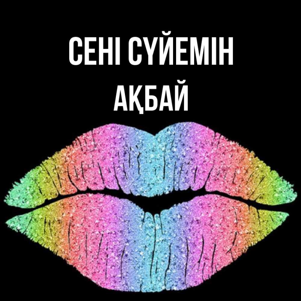 Күн сайын ашық хат с именем, Ақбай Сені сүйемін след от губ на черном фоне Онлайн тегін жүктеп алу тілектері бар керемет карта 