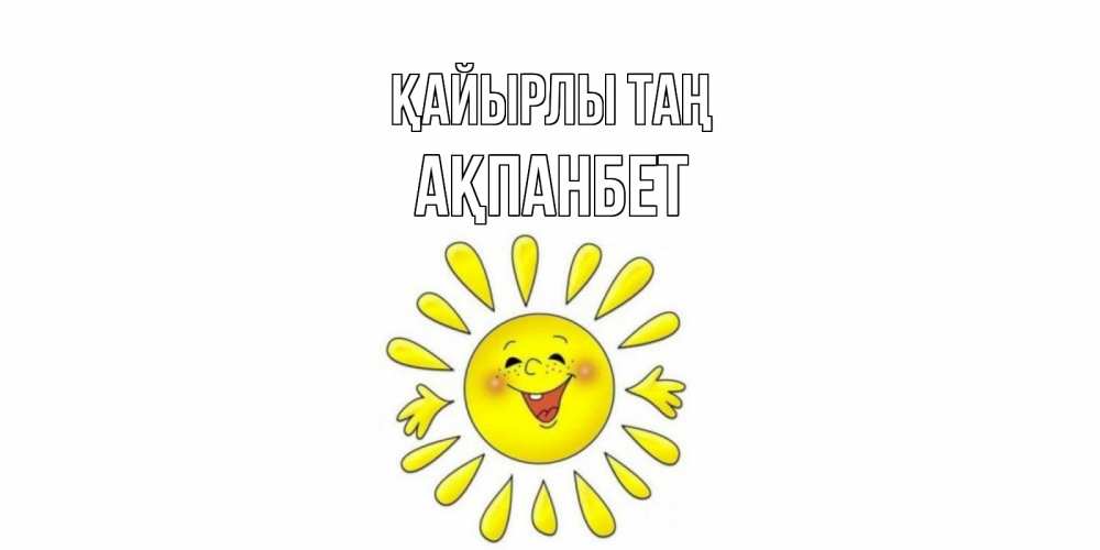 Күн сайын ашық хат с именем, Ақпанбет Қайырлы таң солнце Онлайн тегін жүктеп алу тілектері бар керемет карта 