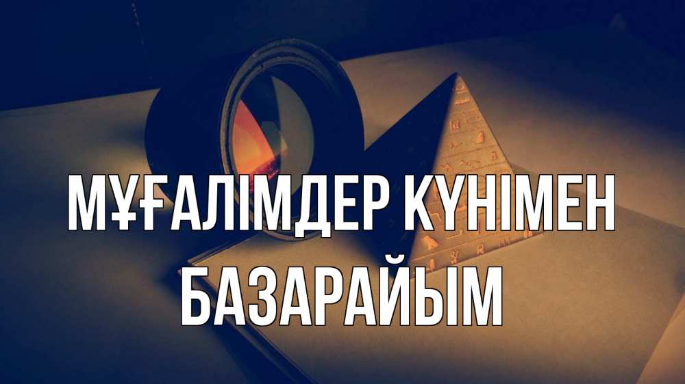 Күн сайын ашық хат с именем, БАЗАРАЙЫМ Мұғалімдер күнімен с днем учителя Онлайн тегін жүктеп алу тілектері бар керемет карта 