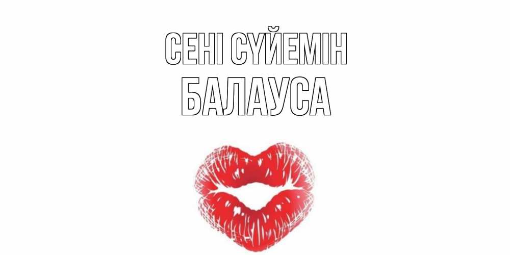 Күн сайын ашық хат с именем, БАЛАУСА Сені сүйемін поцелуй Онлайн тегін жүктеп алу тілектері бар керемет карта 