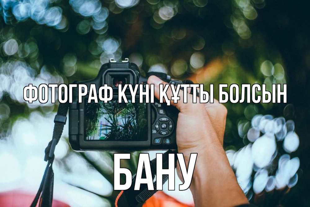 Күн сайын ашық хат с именем, БАНУ Фотограф күні құтты болсын с днем фотографа Онлайн тегін жүктеп алу тілектері бар керемет карта 