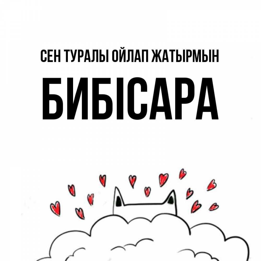 Күн сайын ашық хат с именем, БИБІСАРА Сен туралы ойлап жатырмын кот за облаком Онлайн тегін жүктеп алу тілектері бар керемет карта 