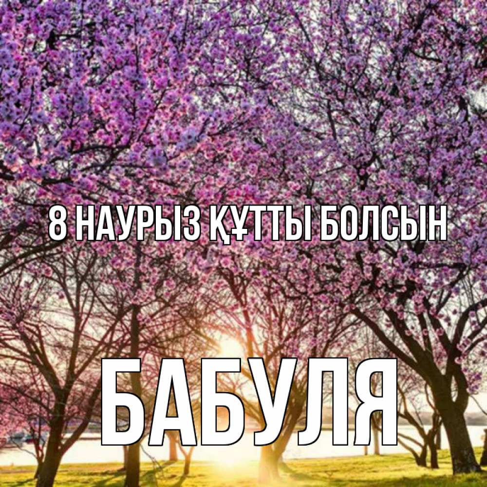 Күн сайын ашық хат с именем, Бабуля 8 наурыз құтты болсын международный женский день Онлайн тегін жүктеп алу тілектері бар керемет карта 