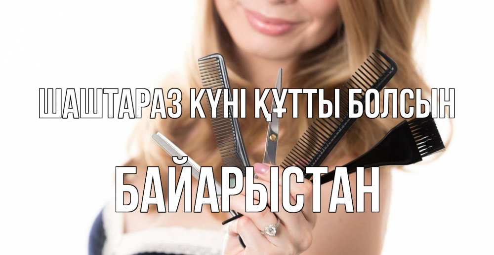 Күн сайын ашық хат с именем, Байарыстан Шаштараз күні құтты болсын с днем парикмахера расческа Онлайн тегін жүктеп алу тілектері бар керемет карта 