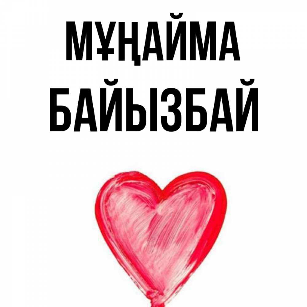 Күн сайын ашық хат с именем, Байызбай Мұңайма сердечко Онлайн тегін жүктеп алу тілектері бар керемет карта 
