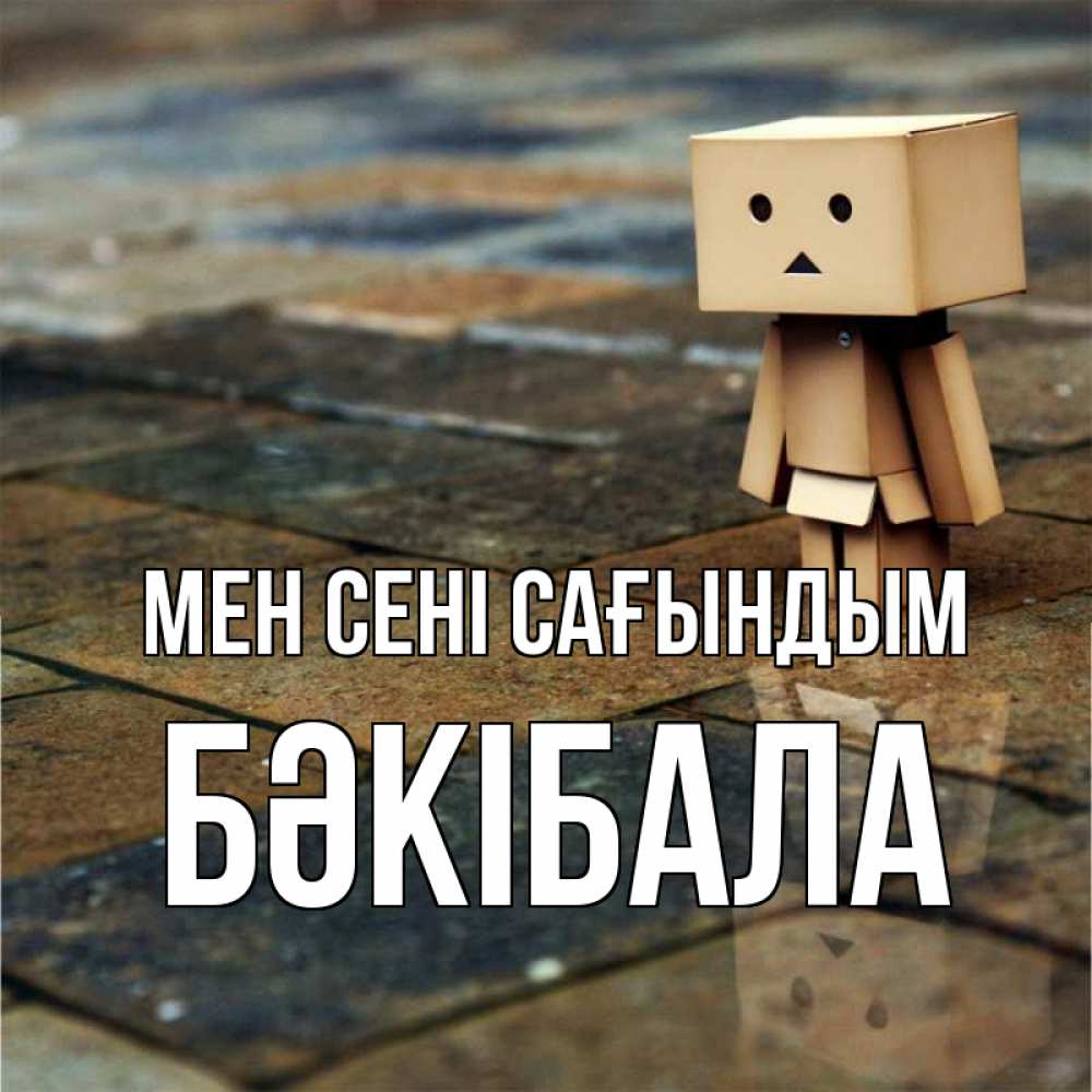 Күн сайын ашық хат с именем, БӘКІБАЛА Мен сені сағындым куколка из картона в стиле майнкрафт Онлайн тегін жүктеп алу тілектері бар керемет карта 
