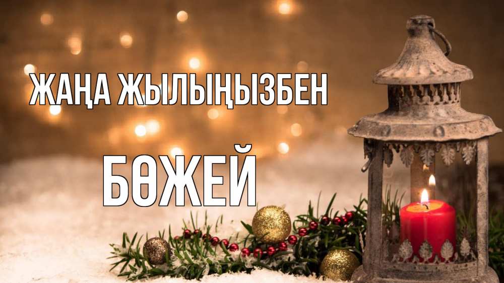 Күн сайын ашық хат с именем, Бөжей Жаңа жылыңызбен новый год Онлайн тегін жүктеп алу тілектері бар керемет карта 