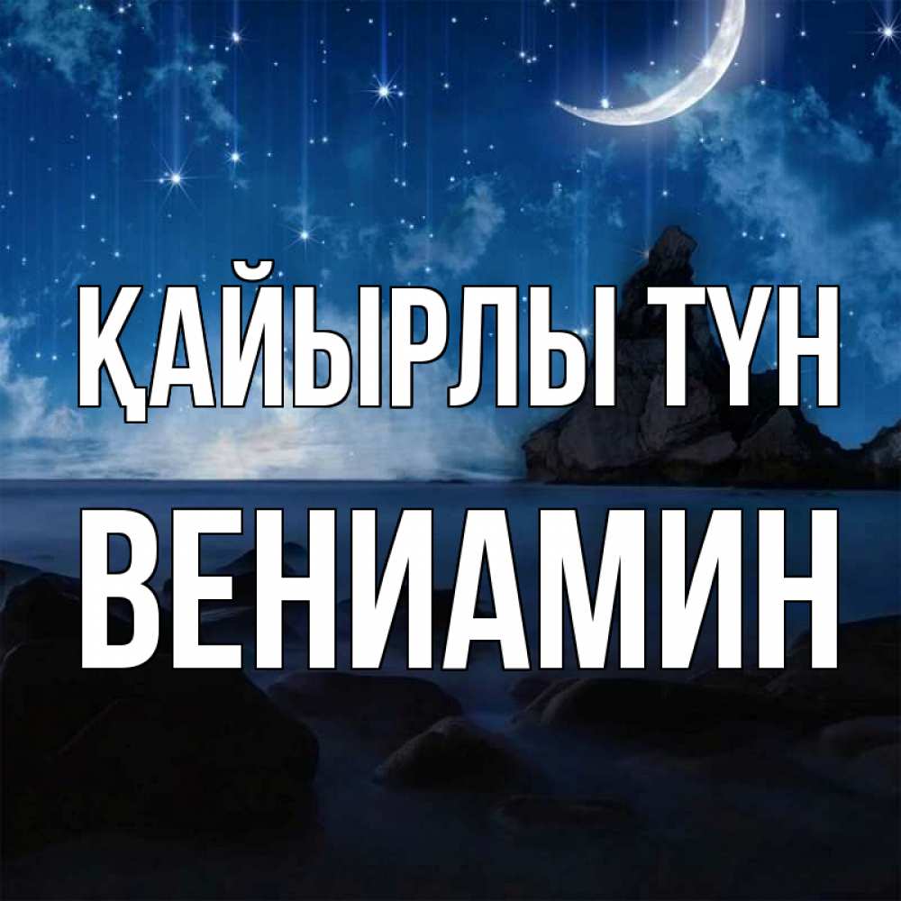 Күн сайын ашық хат с именем, Вениамин Қайырлы түн море Онлайн тегін жүктеп алу тілектері бар керемет карта 