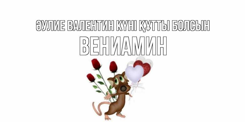 Күн сайын ашық хат с именем, Вениамин Әулие Валентин күні құтты болсын открытки на день святого Валентина для любимой девушки бесплатно онлайн Онлайн тегін жүктеп алу тілектері бар керемет карта 
