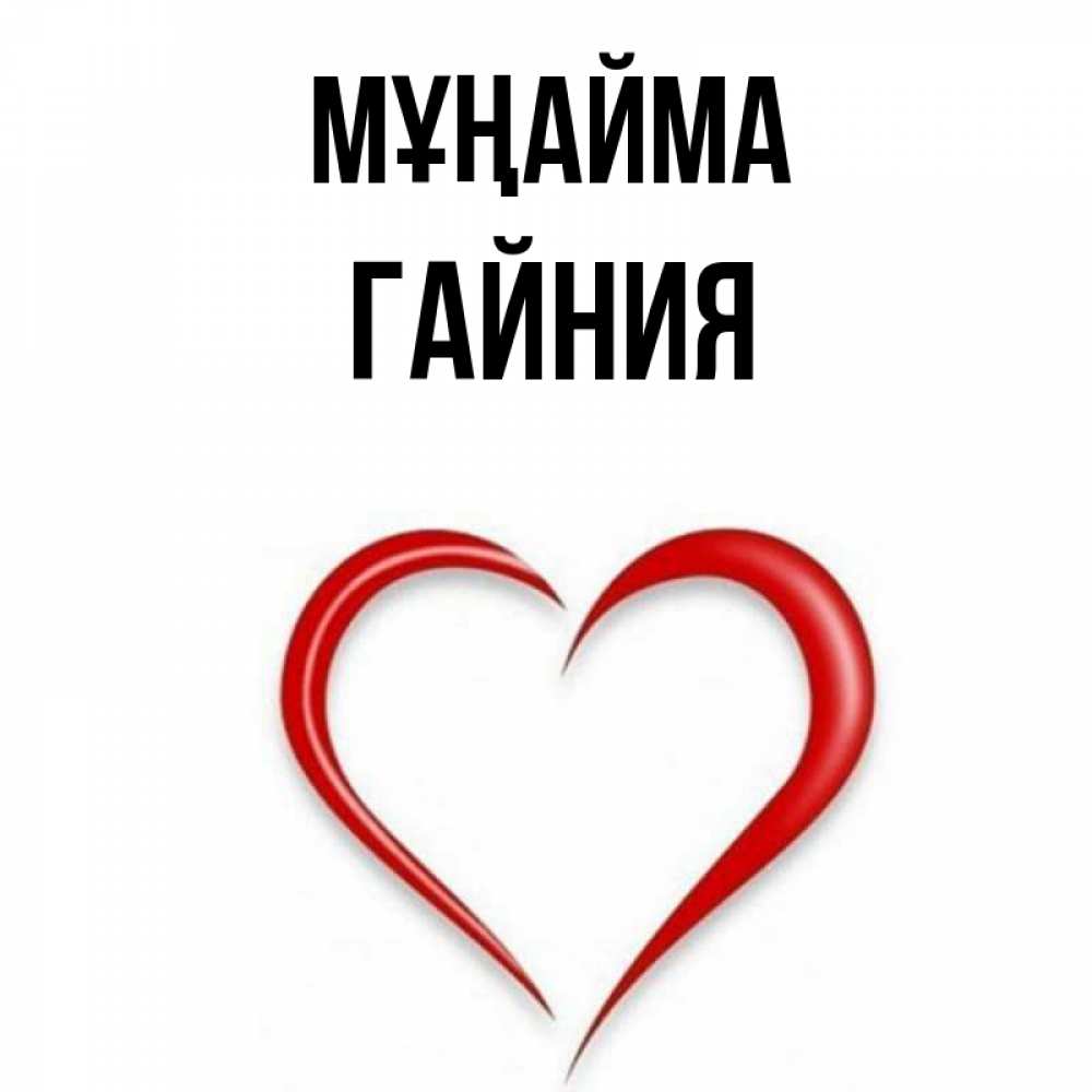 Күн сайын ашық хат с именем, ГАЙНИЯ Мұңайма для любимой Онлайн тегін жүктеп алу тілектері бар керемет карта 