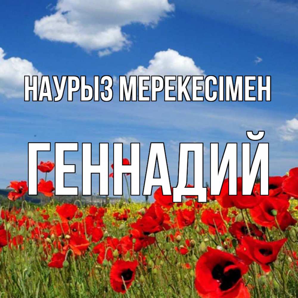 Күн сайын ашық хат с именем, Геннадий Наурыз мерекесімен праздник весны наурыз очень красивая картинка Онлайн тегін жүктеп алу тілектері бар керемет карта 