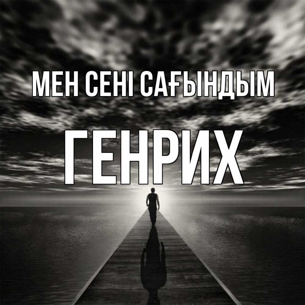 Күн сайын ашық хат с именем, Генрих Мен сені сағындым к тебе Онлайн тегін жүктеп алу тілектері бар керемет карта 