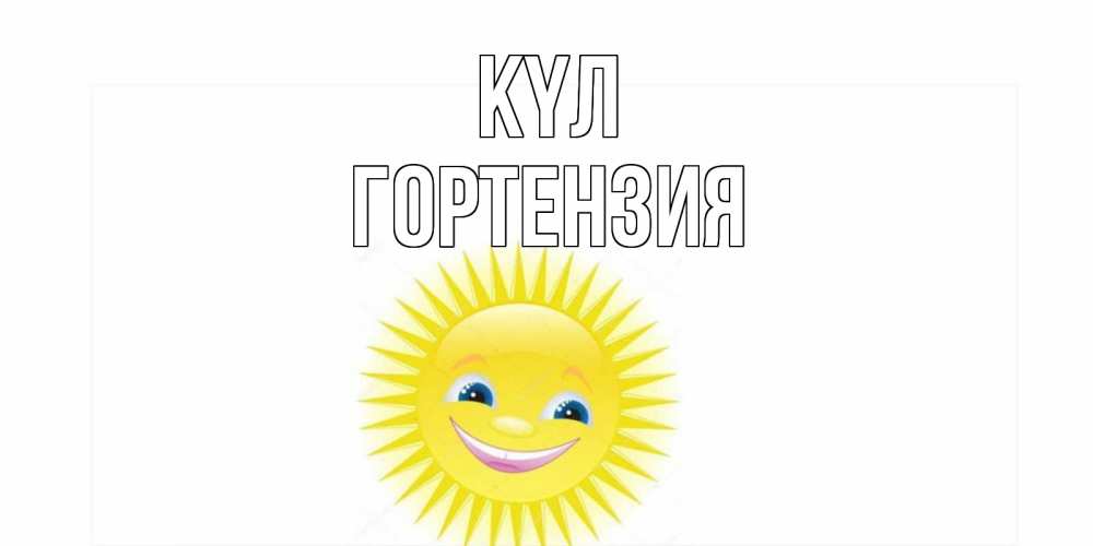 Күн сайын ашық хат с именем, Гортензия күл пожелания позитивные Онлайн тегін жүктеп алу тілектері бар керемет карта 
