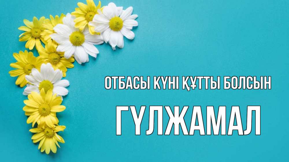 Күн сайын ашық хат с именем, ГҮЛЖАМАЛ отбасы күні құтты болсын с днем семьи Онлайн тегін жүктеп алу тілектері бар керемет карта 