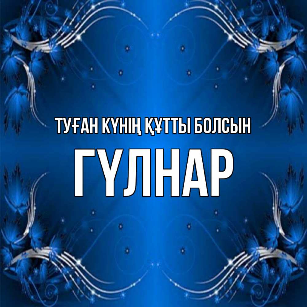 Күн сайын ашық хат с именем, ГҮЛНАР Туған күнің құтты болсын красивая рамочка с узорами Онлайн тегін жүктеп алу тілектері бар керемет карта 