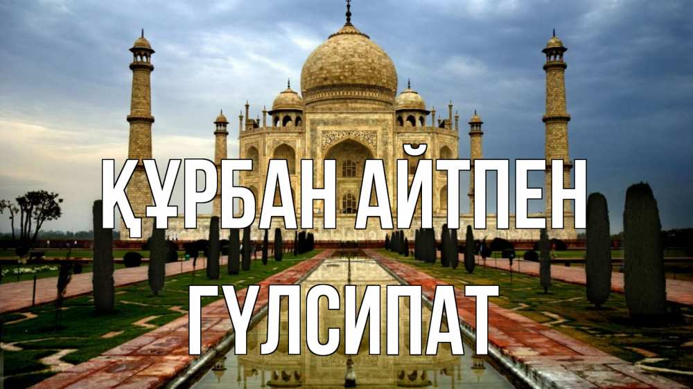 Күн сайын ашық хат с именем, ГҮЛСИПАТ Құрбан айтпен тадж махал Онлайн тегін жүктеп алу тілектері бар керемет карта 