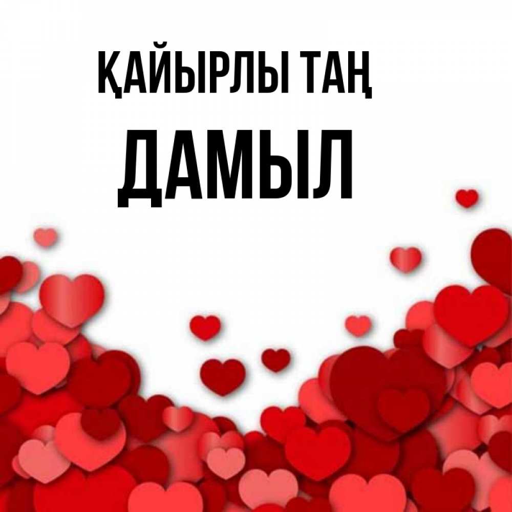 Күн сайын ашық хат с именем, Дамыл Қайырлы таң хорошего настроения Онлайн тегін жүктеп алу тілектері бар керемет карта 