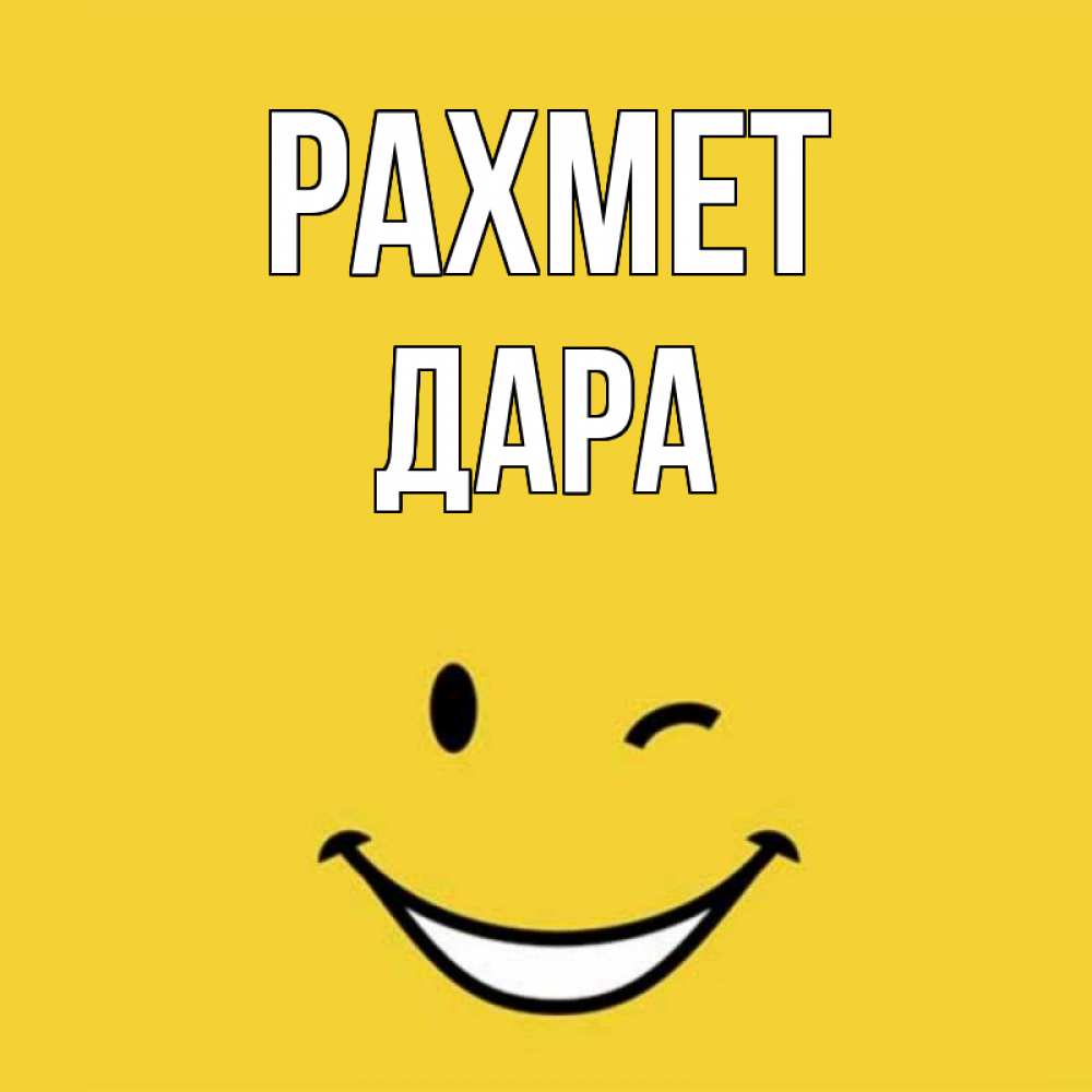 Күн сайын ашық хат с именем, Дара рахмет благодарю и улыбаюсь Онлайн тегін жүктеп алу тілектері бар керемет карта 