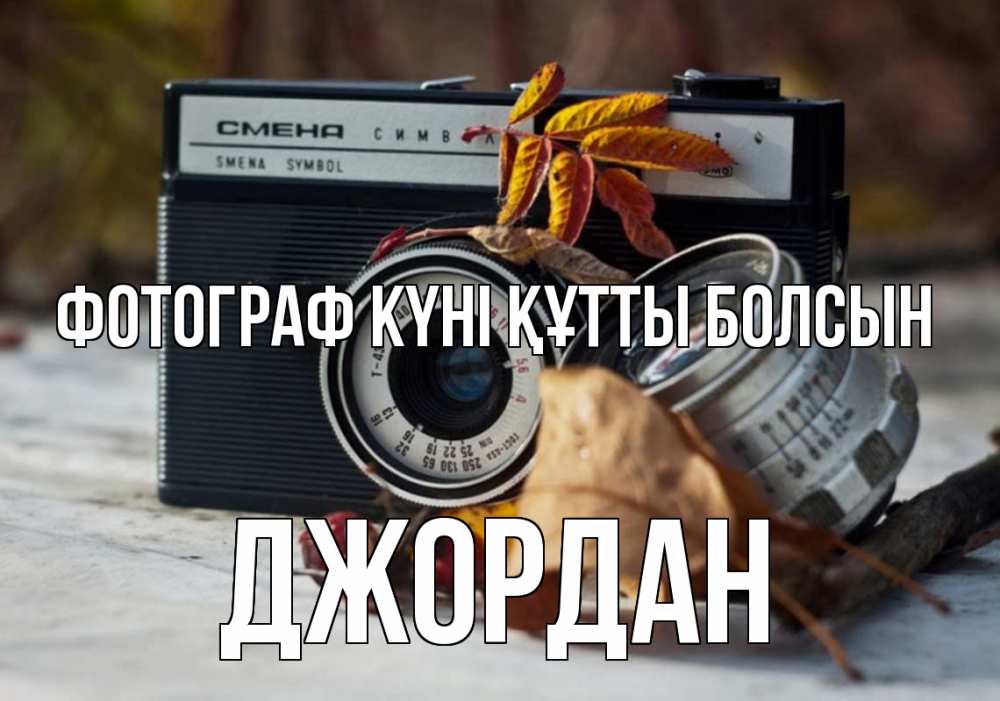 Күн сайын ашық хат с именем, Джордан Фотограф күні құтты болсын с днем фотографа Онлайн тегін жүктеп алу тілектері бар керемет карта 