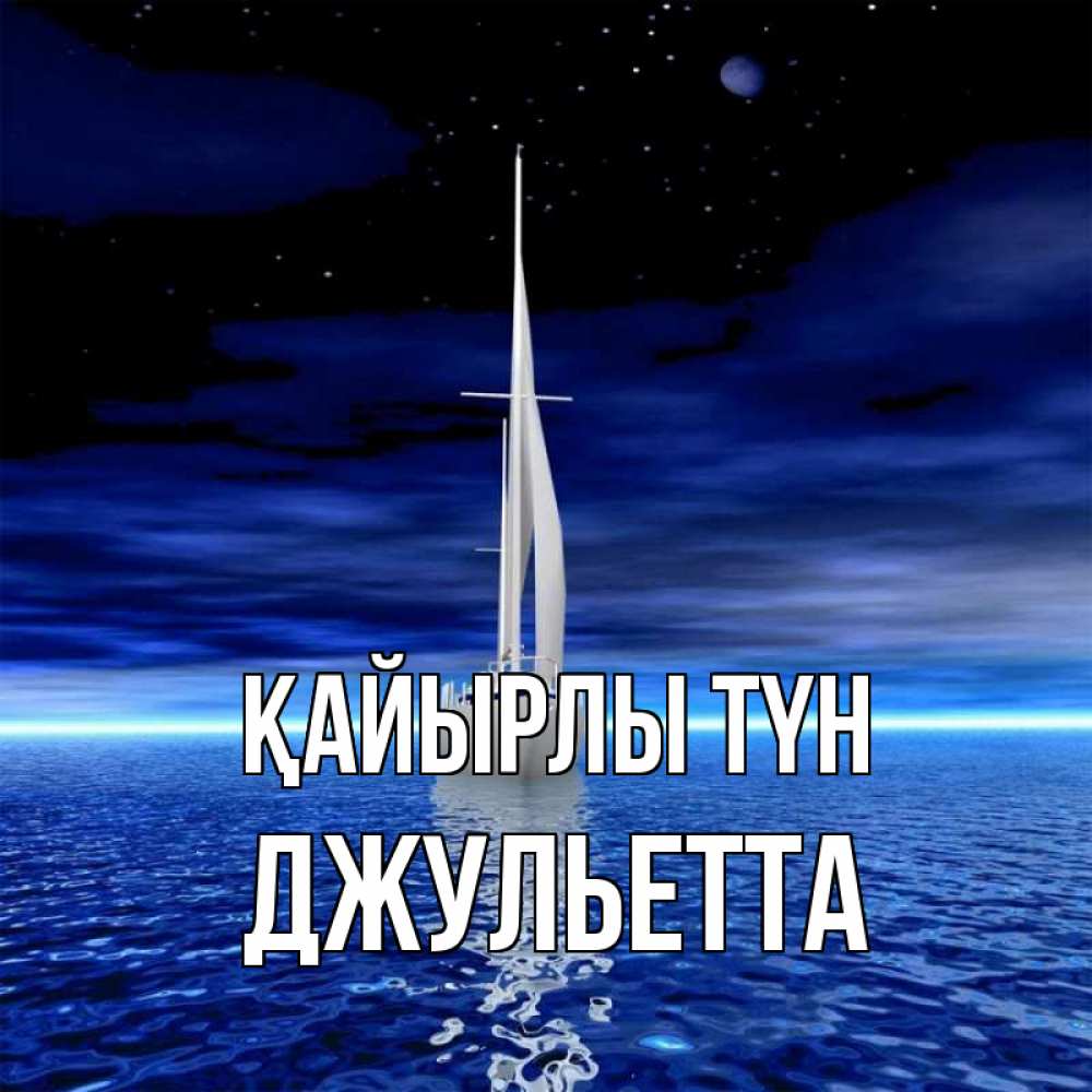 Күн сайын ашық хат с именем, Джульетта Қайырлы түн ночью Онлайн тегін жүктеп алу тілектері бар керемет карта 