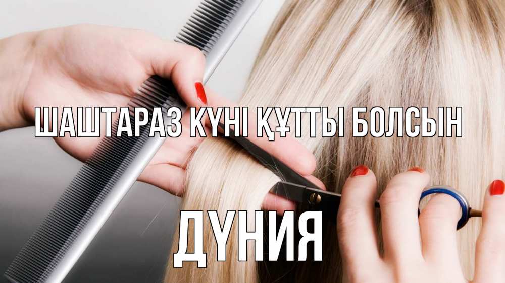 Күн сайын ашық хат с именем, ДҮНИЯ Шаштараз күні құтты болсын с днем парикмахера расческа прическа стрижка Онлайн тегін жүктеп алу тілектері бар керемет карта 