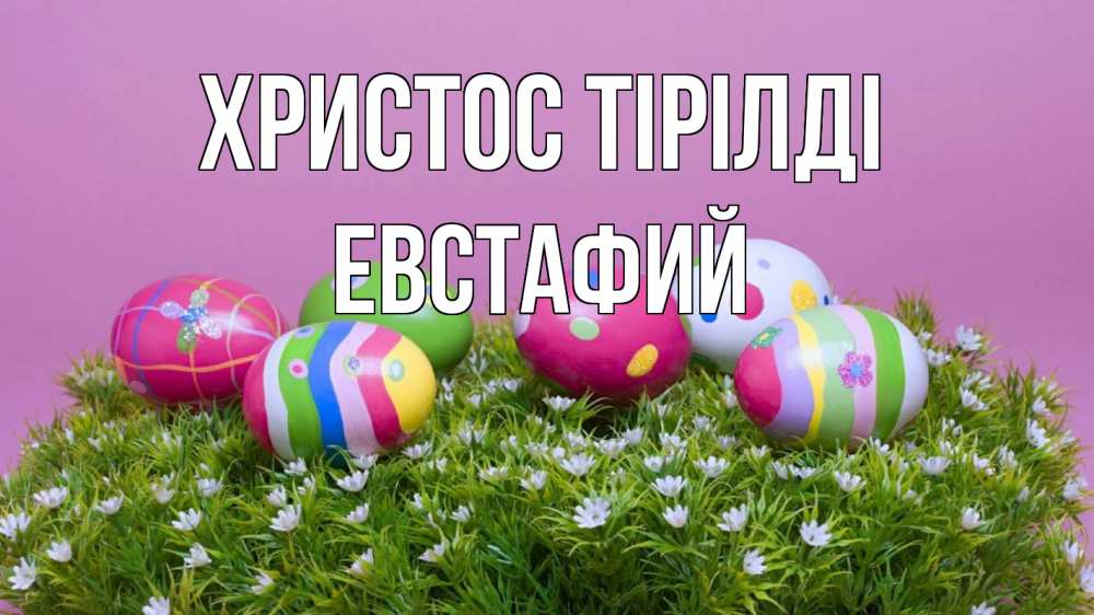 Күн сайын ашық хат с именем, Евстафий Христос тірілді пасха Онлайн тегін жүктеп алу тілектері бар керемет карта 