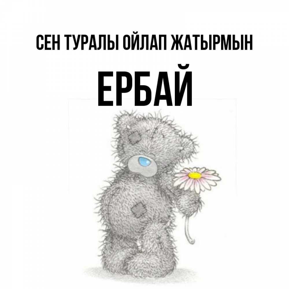 Күн сайын ашық хат с именем, Ербай Сен туралы ойлап жатырмын мысли только о тебе Онлайн тегін жүктеп алу тілектері бар керемет карта 