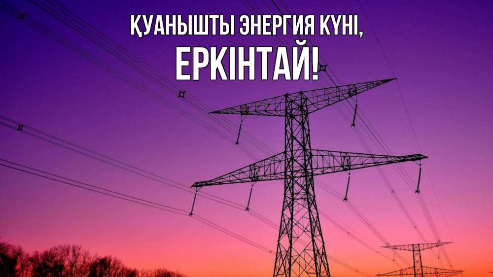 Күн сайын ашық хат с именем, Еркінтай Қуанышты энергия күні закат лэп Онлайн тегін жүктеп алу тілектері бар керемет карта 