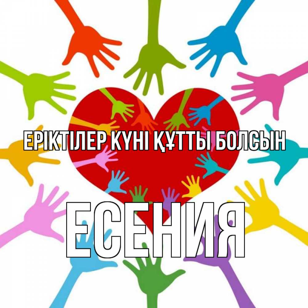 Күн сайын ашық хат с именем, Есения Еріктілер күні құтты болсын с днем волонтера Онлайн тегін жүктеп алу тілектері бар керемет карта 