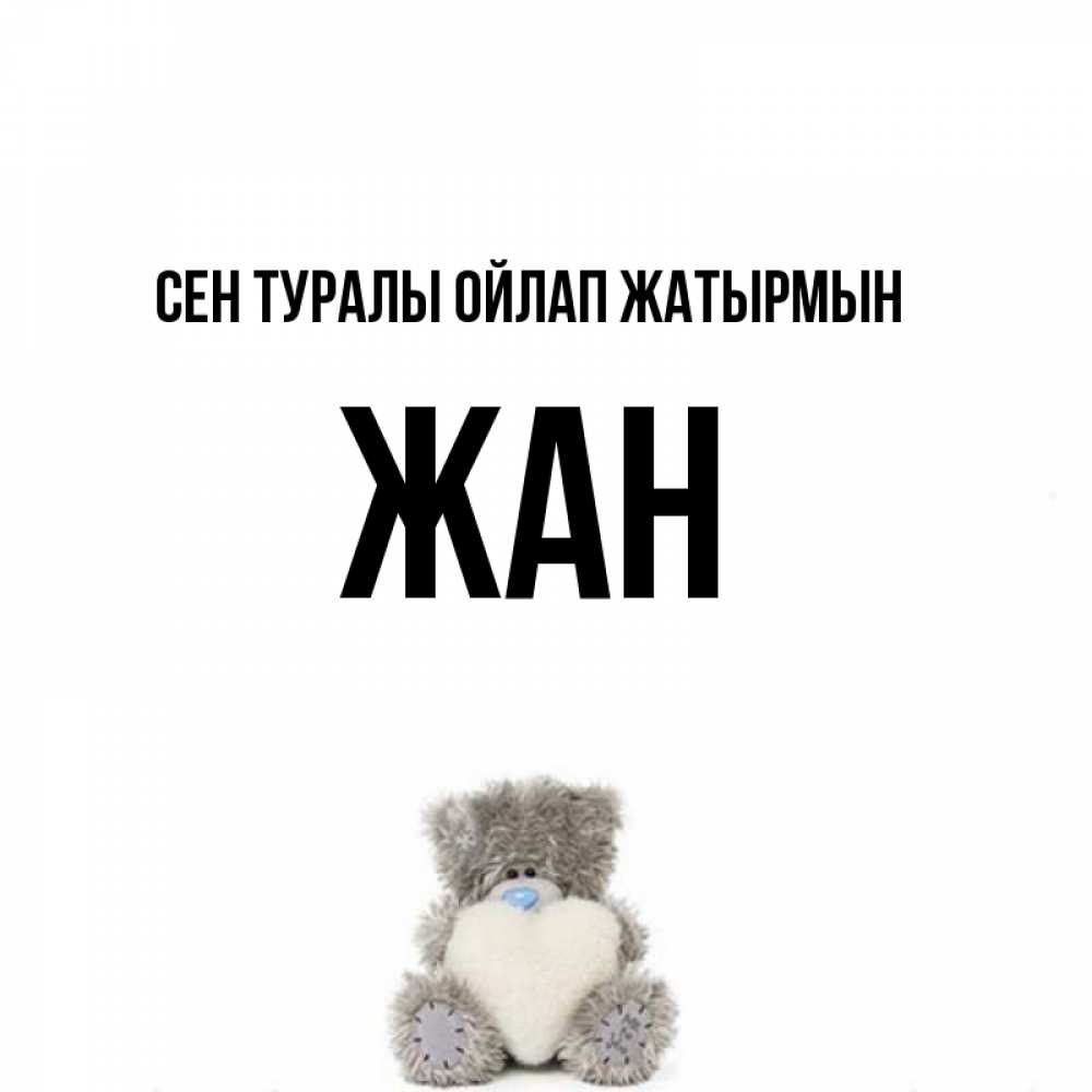 Күн сайын ашық хат с именем, Жан Сен туралы ойлап жатырмын тедди с сердечком для любимой Онлайн тегін жүктеп алу тілектері бар керемет карта 