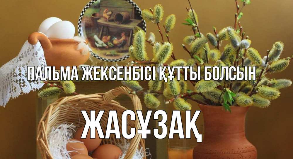 Күн сайын ашық хат с именем, Жасұзақ Пальма жексенбісі құтты болсын верба 2 Онлайн тегін жүктеп алу тілектері бар керемет карта 