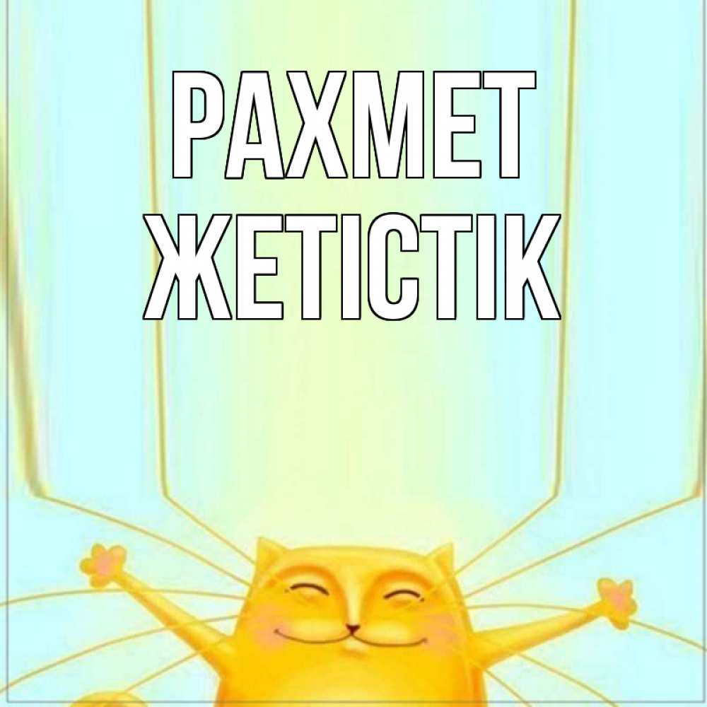 Күн сайын ашық хат с именем, Жетістік рахмет кот с усами благодарит Онлайн тегін жүктеп алу тілектері бар керемет карта 
